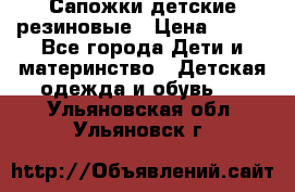 Сапожки детские резиновые › Цена ­ 450 - Все города Дети и материнство » Детская одежда и обувь   . Ульяновская обл.,Ульяновск г.